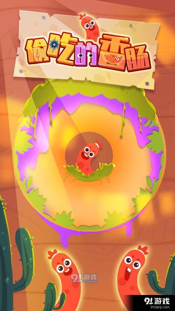 偷吃的香肠v1.3.5截图4
