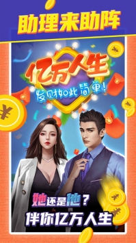 亿万人生v1.0.4截图1