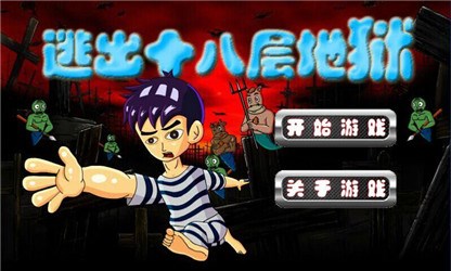 逃出十八层地狱v1.8截图1