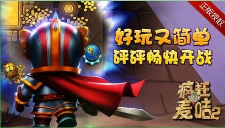 疯狂的麦咭2v2.9截图3