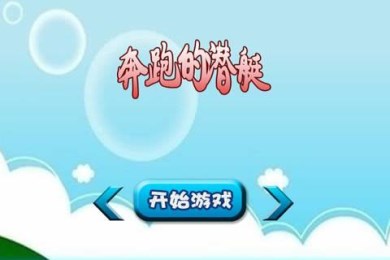 奔跑的潜艇v1.8截图3