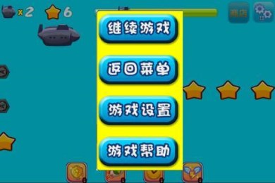 奔跑的潜艇v1.8截图4