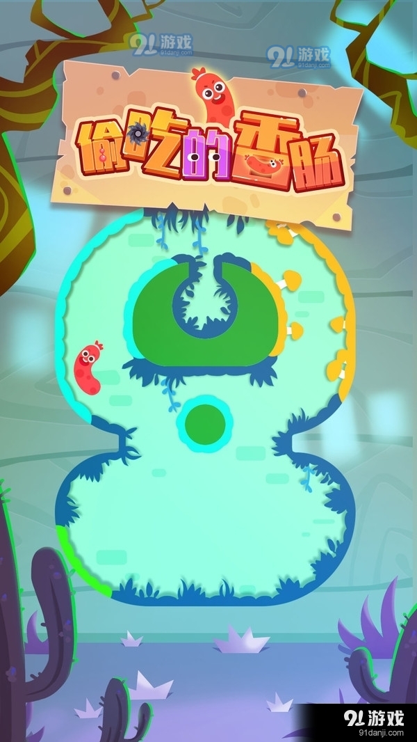 偷吃的香肠v1.3.5截图1