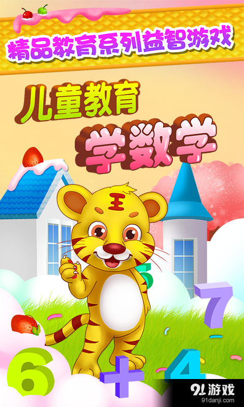 儿童教育学数学v1.4.7截图1