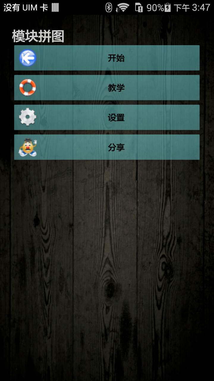 模块拼图v3.8截图3