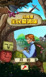 全民爱消除玛雅版修改版v1.3.7截图1