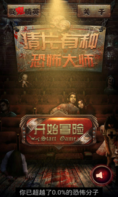 恐怖大师v1.10截图3