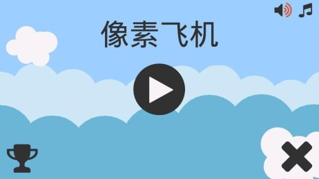飞机跳跳v1.8截图1