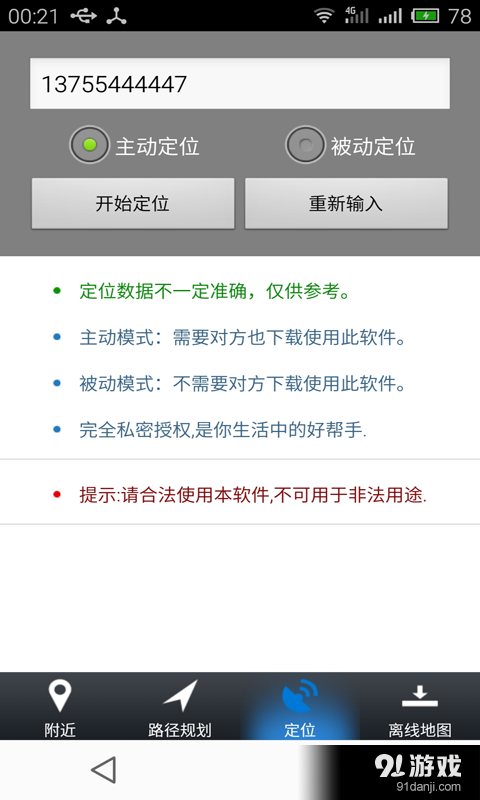 手机号GPS定位v2.7截图2