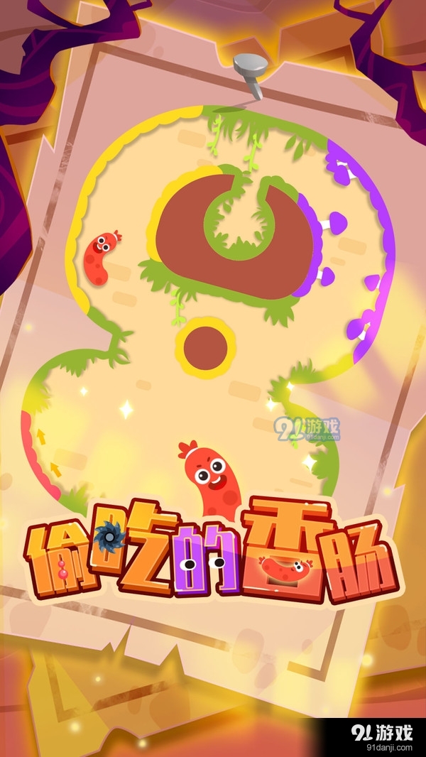 偷吃的香肠v1.3.5截图3