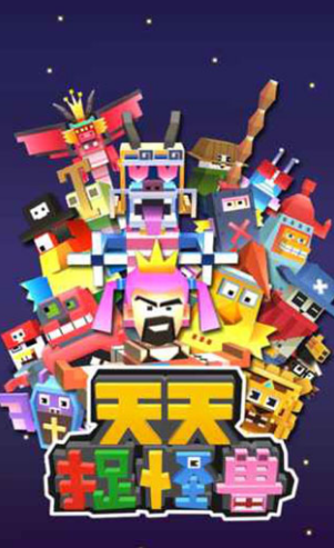 天天捉怪兽安卓版v1.3.14截图2