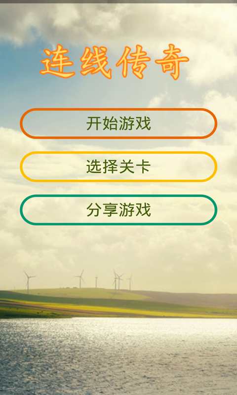 连线传奇v1.10截图1