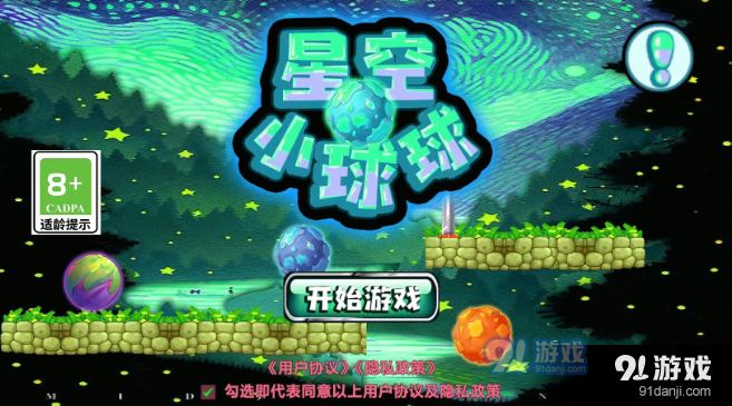星空小球球游戏v1.5截图1