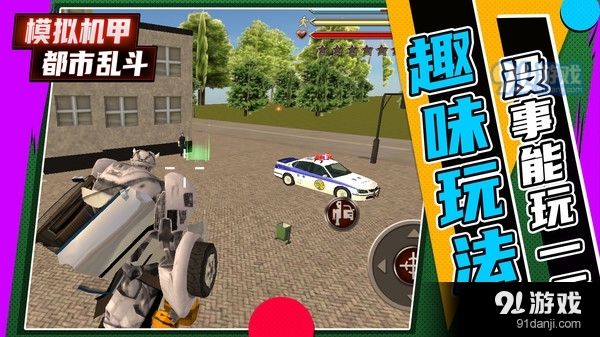 模拟机甲都市乱斗v1.3.3截图4