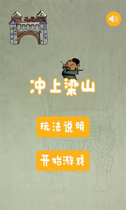 冲上梁山v1.10截图3