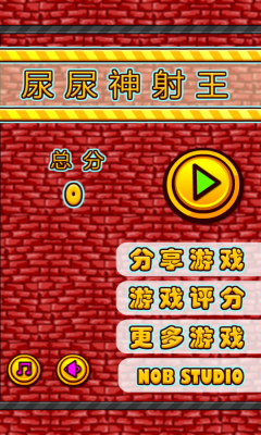 尿尿神射手v1.4.9截图3