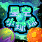 星空小球球游戏v1.5