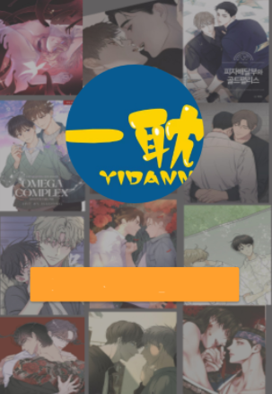 一耽漫画无弹窗v1.5截图1