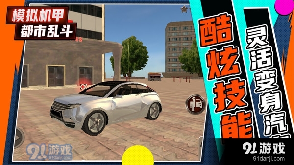 模拟机甲都市乱斗v1.3.3截图2