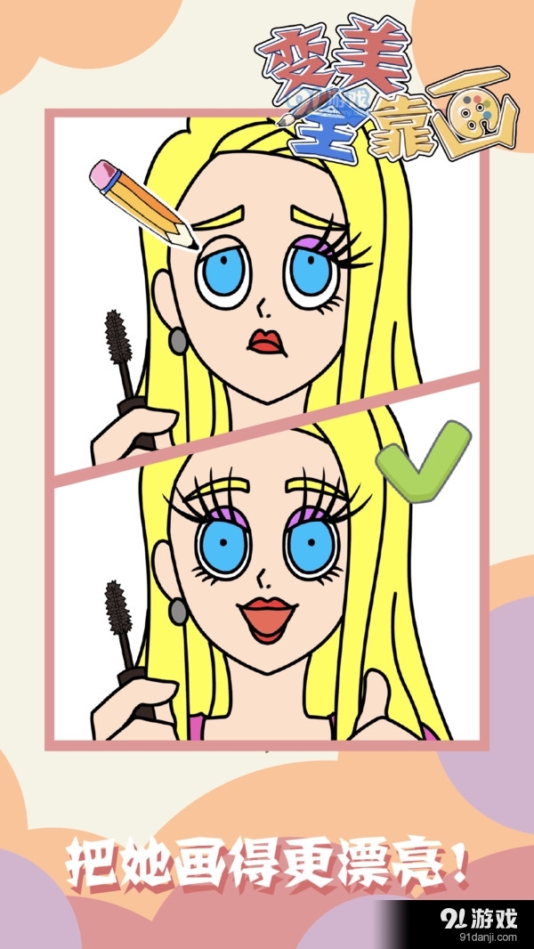 变美全靠画v1.3.3截图3