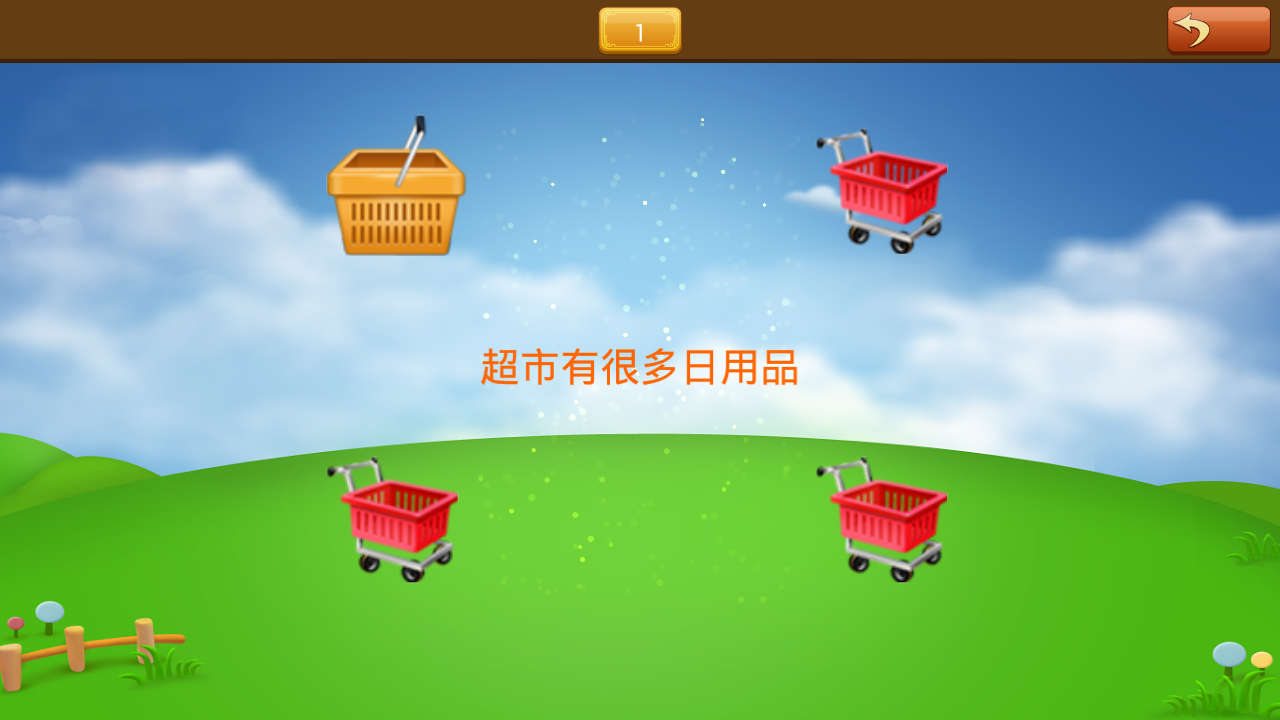 宝宝连连乐v1.4.7截图3