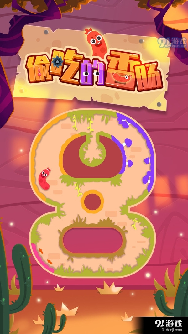 偷吃的香肠v1.3.5截图5