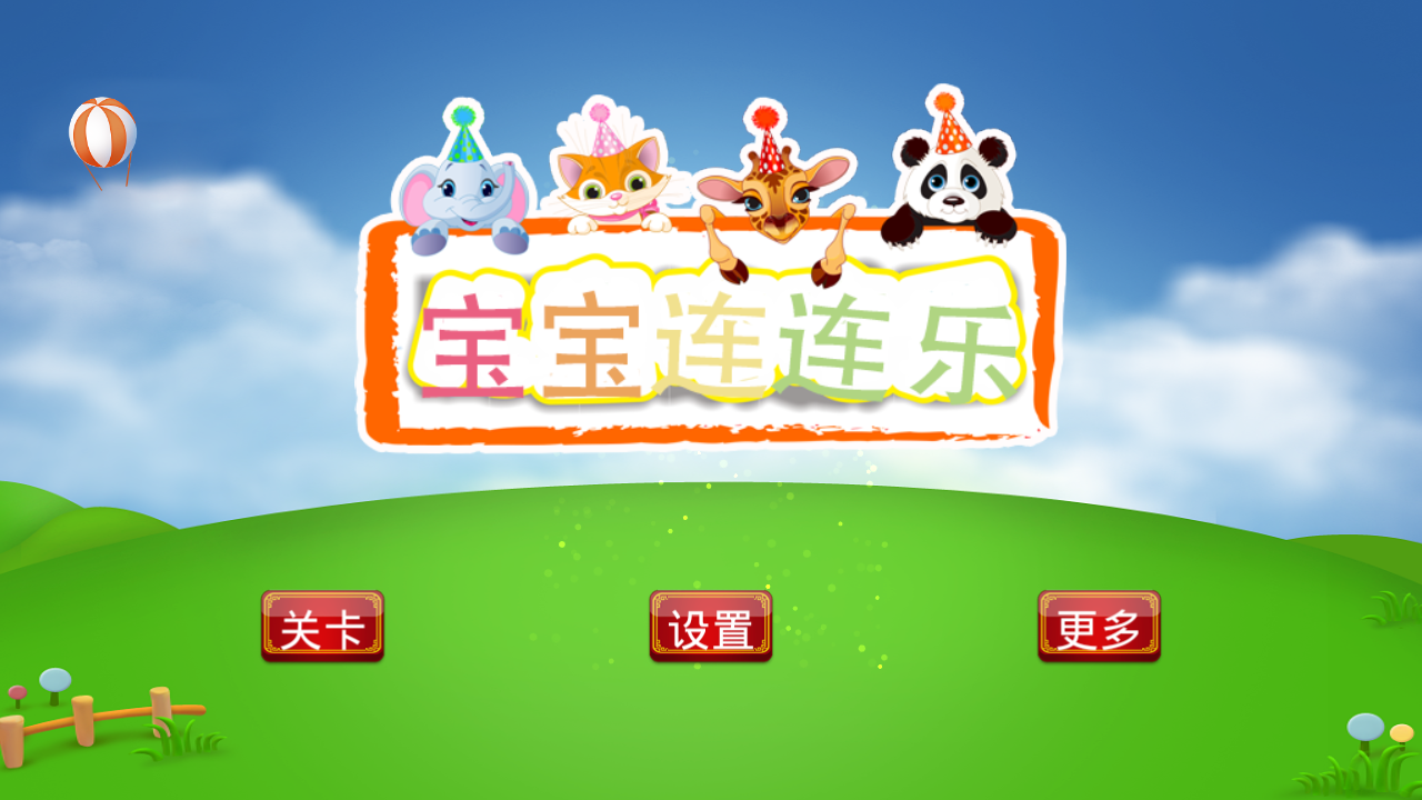 宝宝连连乐v1.4.7截图5