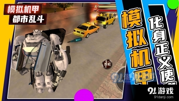 模拟机甲都市乱斗v1.3.3截图1