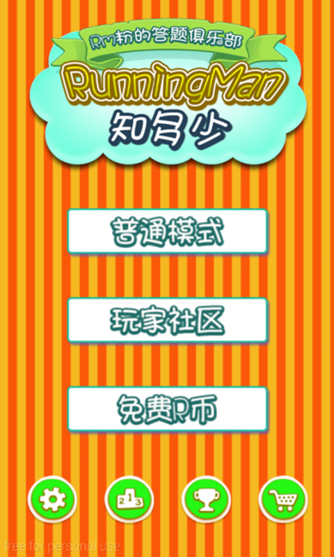 RunningMan知多少v1.7截图2