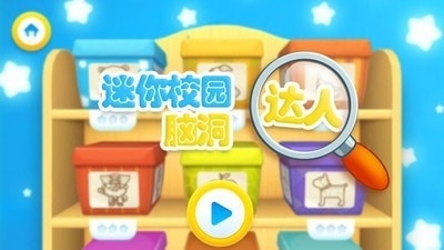 迷你校园脑洞达人v1.11截图1