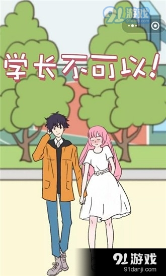 学长不可以v1.4.5截图4