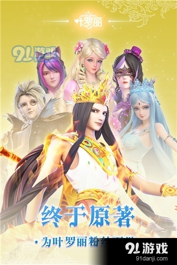 叶罗丽手游九游版v21.3.7截图1