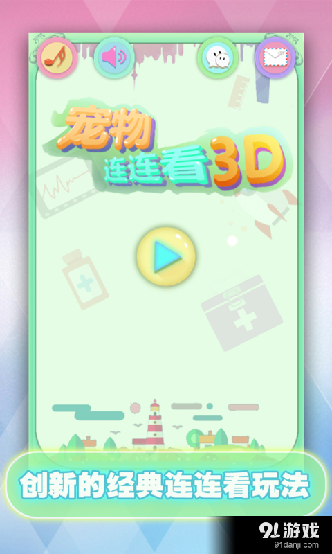 宠物连连看3Dv1.3.12截图1