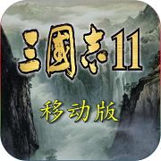 三国志11安卓版中文版v1.4