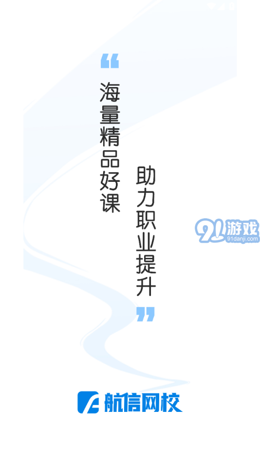 航信网校v1.0.10截图1