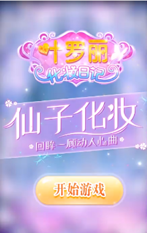 叶罗丽换装日记v1.0.13截图1