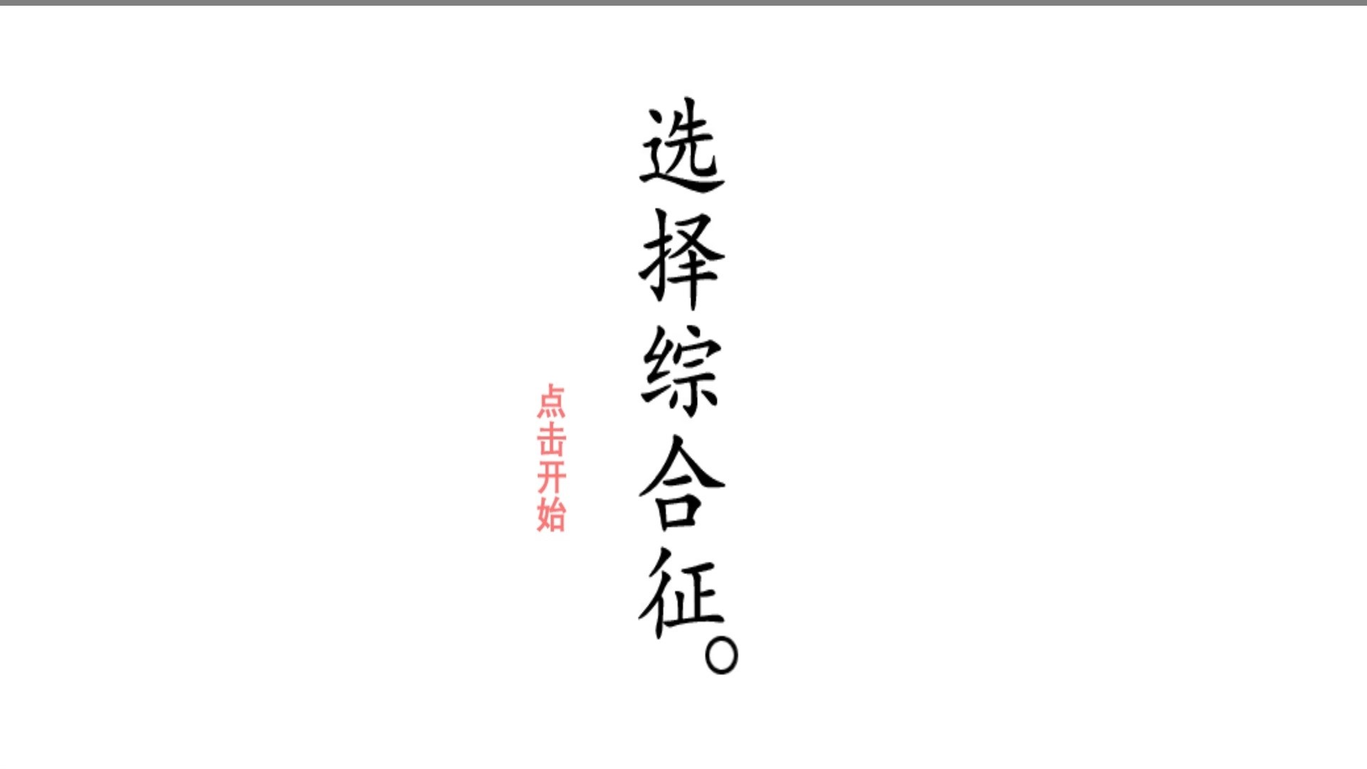 选择综合症安卓版v1.5截图1