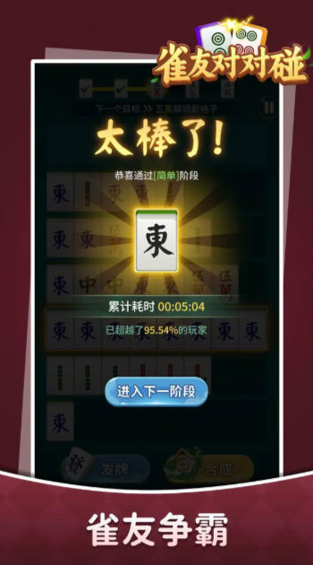 雀友对对碰v1.0.6截图2