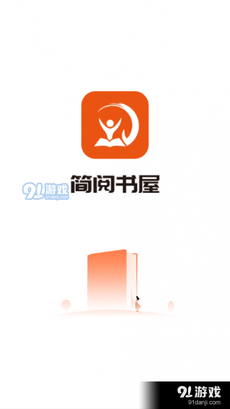 简阅书屋v5.0.5截图3