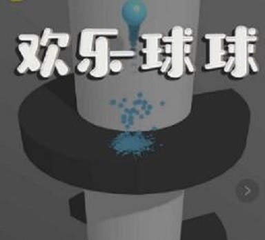 微信欢乐球球免费版v1.5