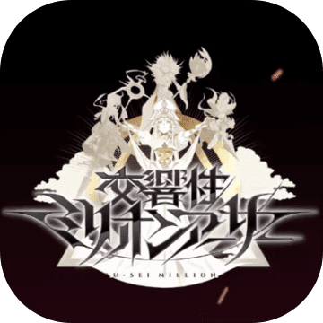 交响性百万亚瑟王官网版v1.5