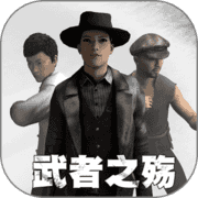 武者之殇测试版v1.3.9