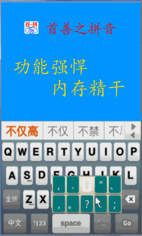 首拼输入法v1.6.4截图3