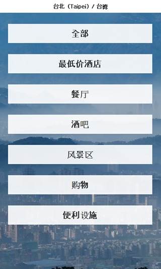 台北 城市指南v1.9截图3
