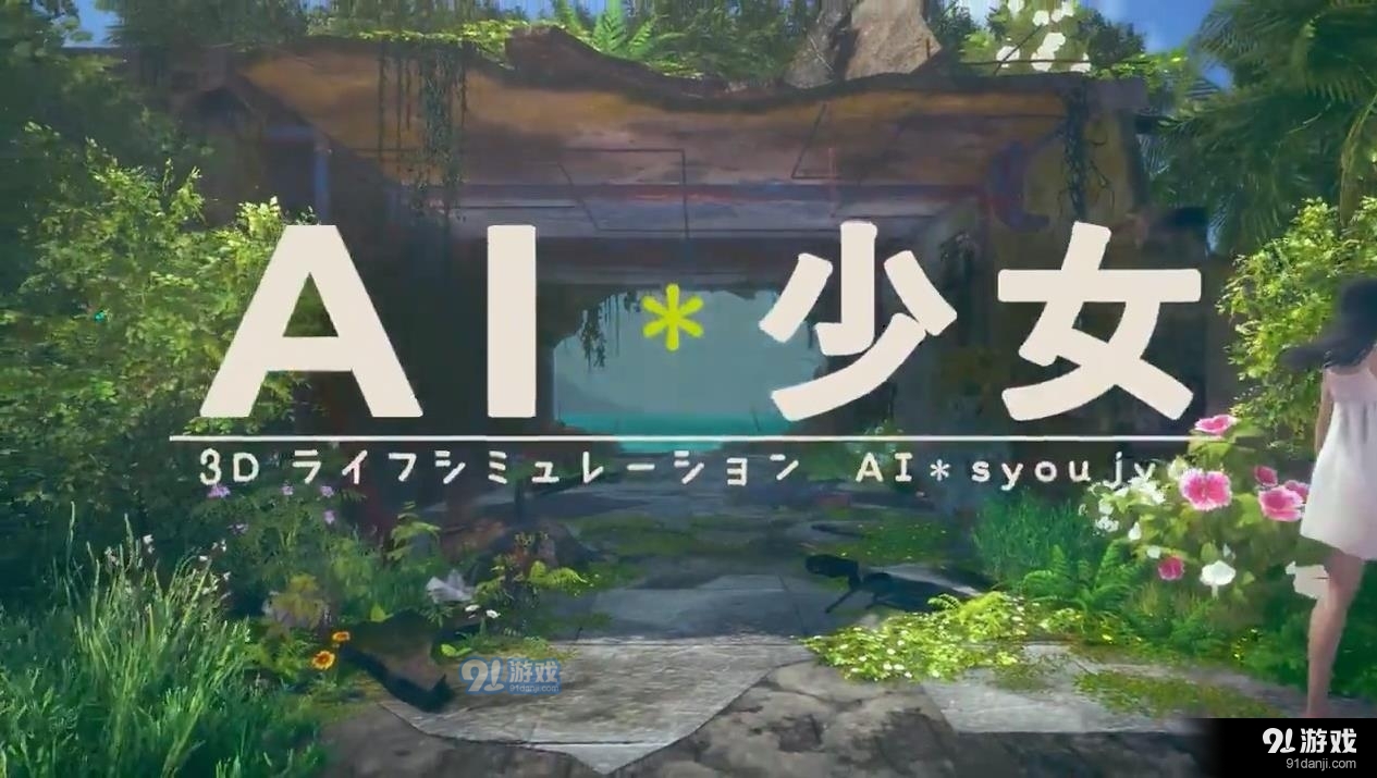 ai少女steam反和谐神秘补丁v1.0.27截图1