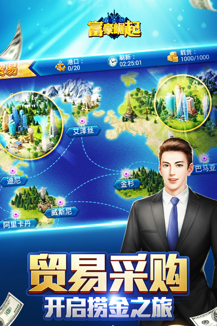 富豪崛起破解版v1.3.5截图4