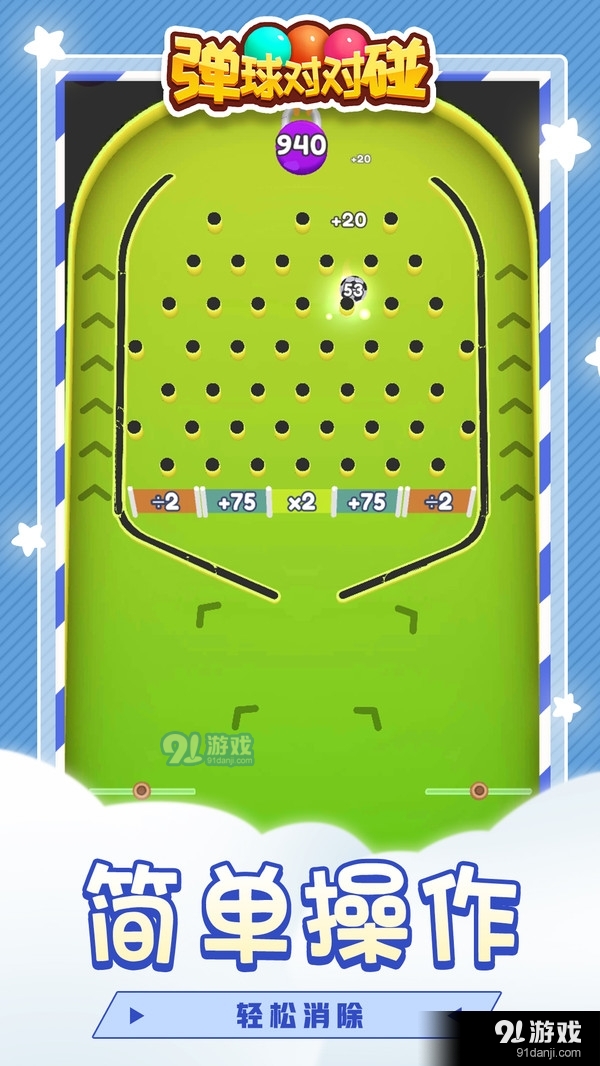 弹球对对碰v1.4.5截图3