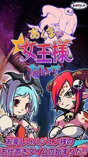恶魔的女王大人梦魇v1.3.6截图1
