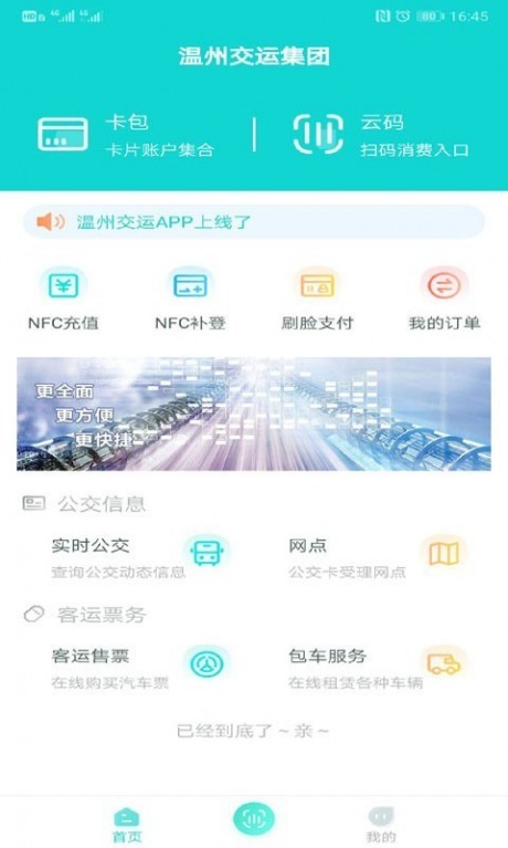 温州交运v1.10截图1