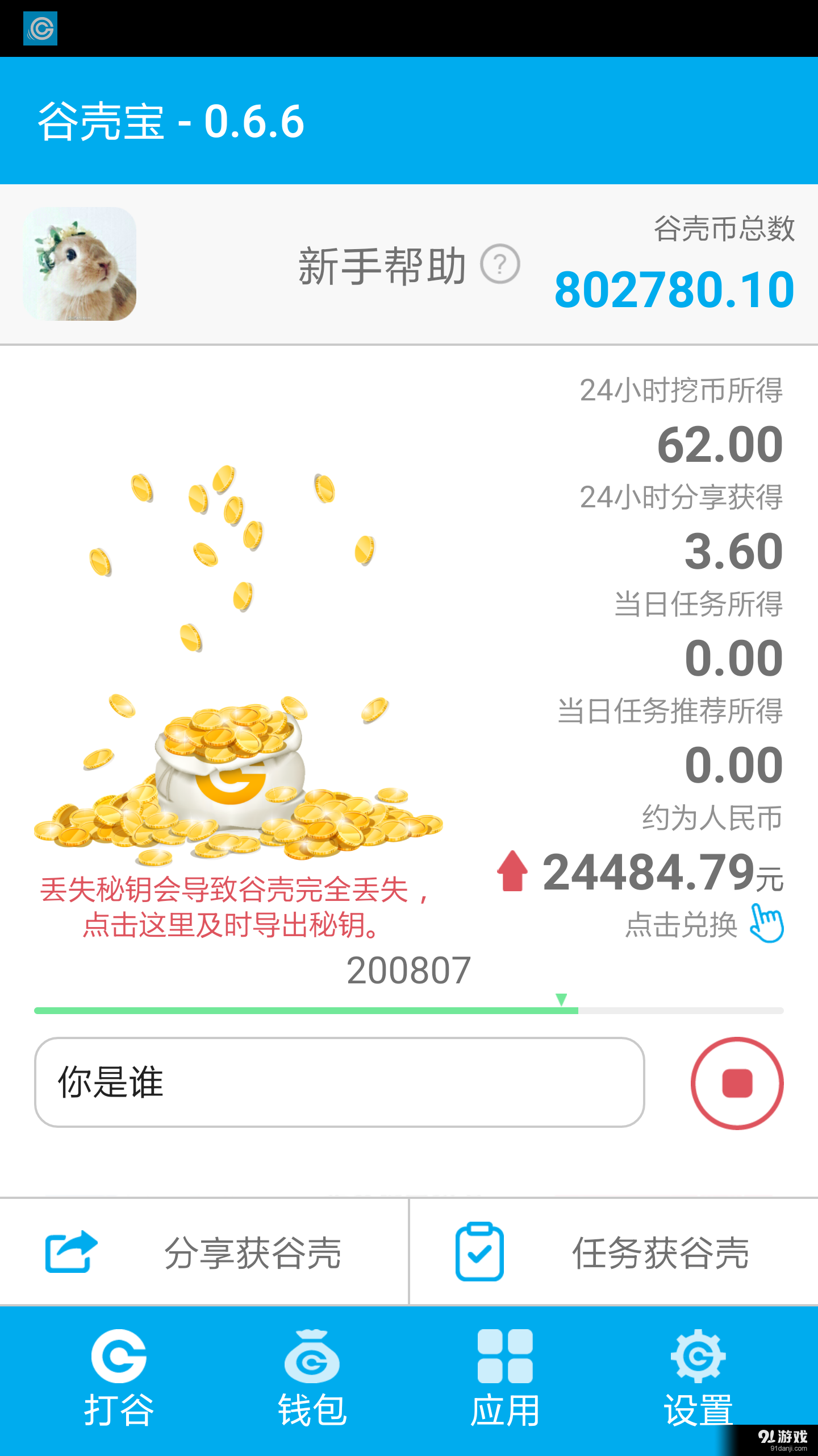 谷壳宝v0.10.14截图1